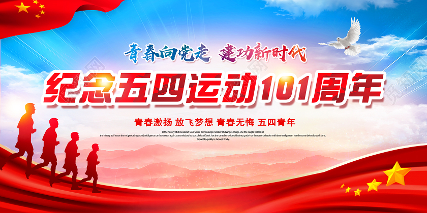 54红色党政党建五四青年节纪念五四运动101周年活动展板