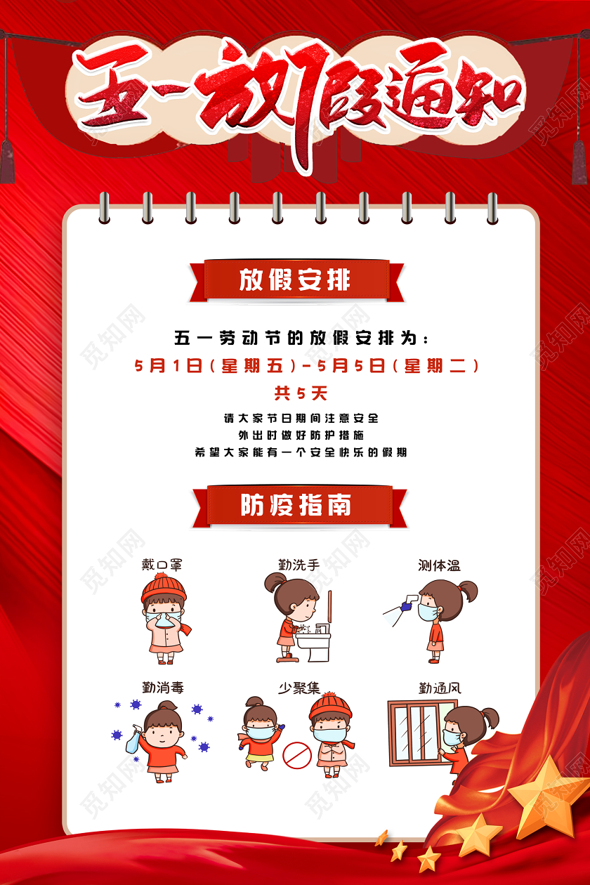 51红色疫情防疫五一劳动节小长假放假通知海报