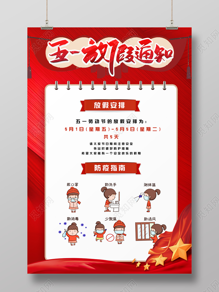 51红色疫情防疫五一劳动节小长假放假通知海报