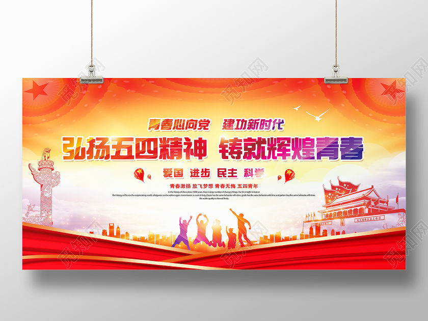 54党政党建五四青年节弘扬五四精神101周年活动展板