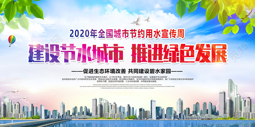 蓝色建设节水城市全国城市节水宣传周环保节约用水展板