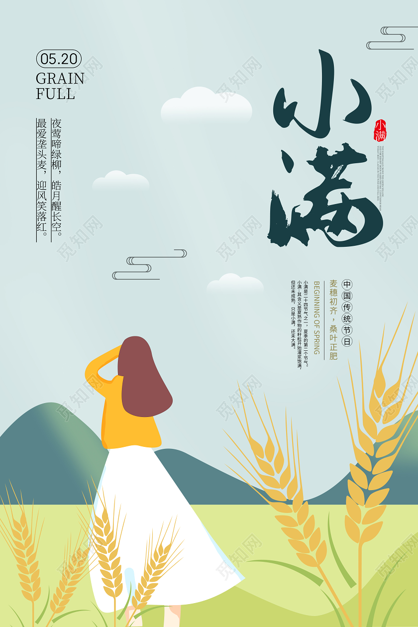 小满节气24中国传统宣传海报