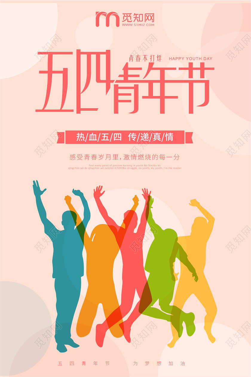 粉色炫彩人物54五四青年节宣传海报