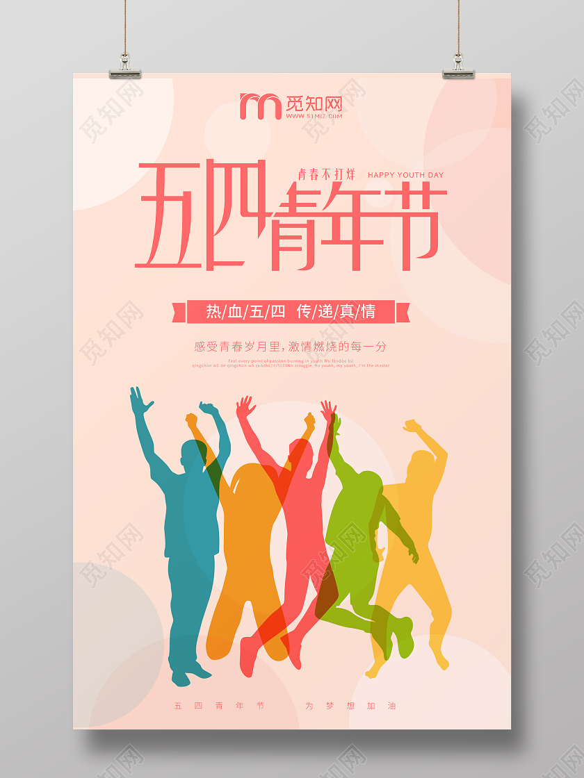 粉色炫彩人物54五四青年节宣传海报