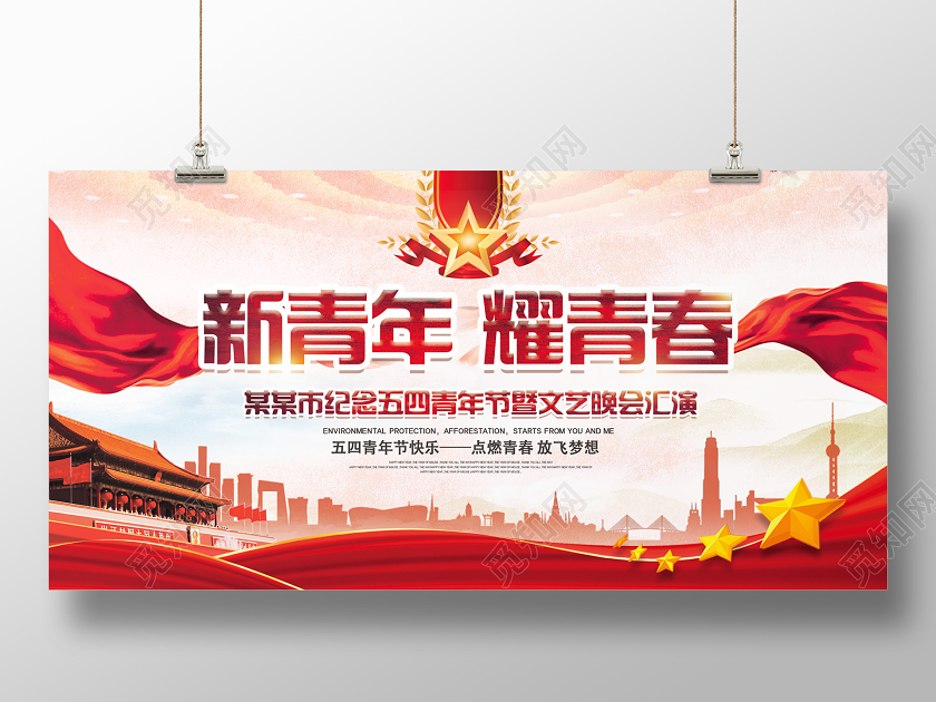 54红色党政党建五四青年节五四精神新青年耀青春活动展板