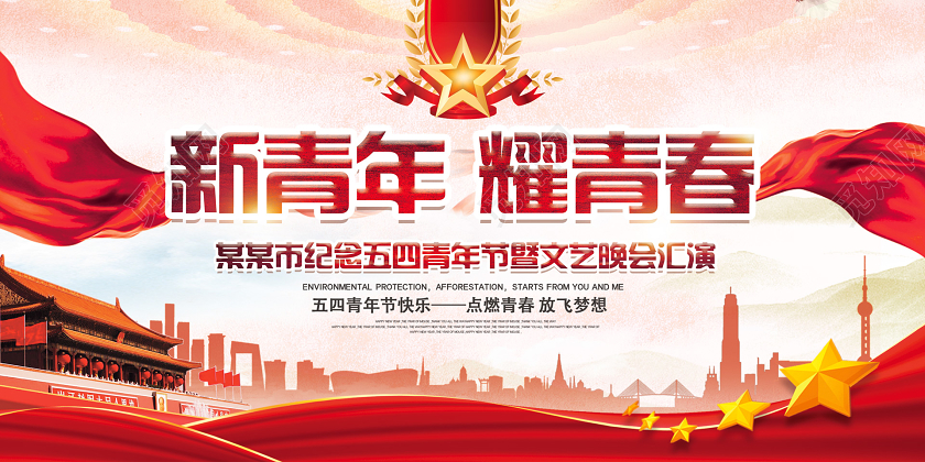 54红色党政党建五四青年节五四精神新青年耀青春活动展板