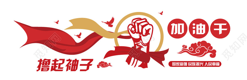 红色大气撸起袖子加油干文化墙