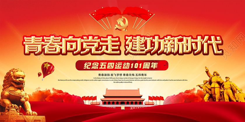 54红色党政党建五四青年节五四运动101周年活动展板