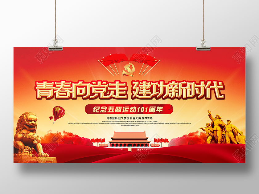 54红色党政党建五四青年节五四运动101周年活动展板