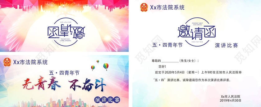 彩色几何简约风无青春不奋斗五四邀请函