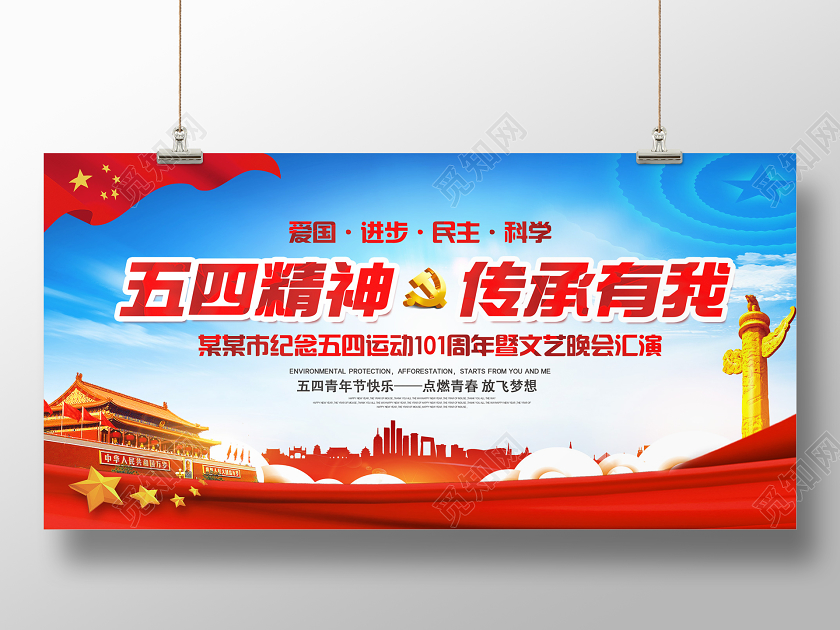 54党政党建五四青年节五四精神传承有我活动展板