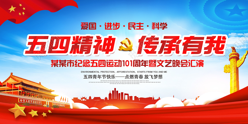 54党政党建五四青年节五四精神传承有我活动展板