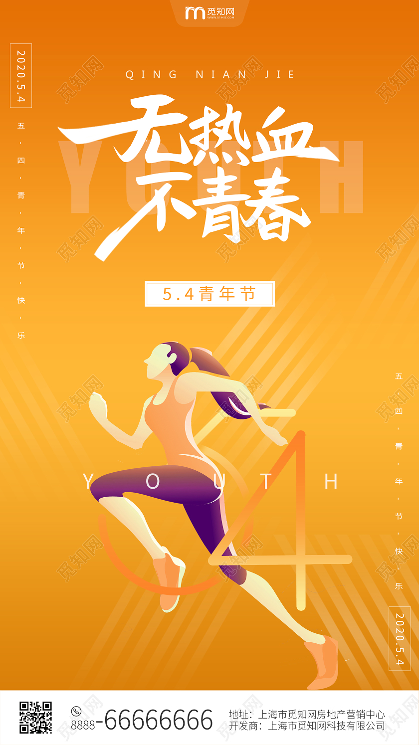 简约大气橘色五四青年节无热血不青春地产宣传UI