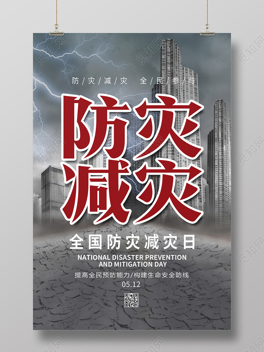 灰色全国防灾减灾日512防灾减灾防灾减灾宣传海报