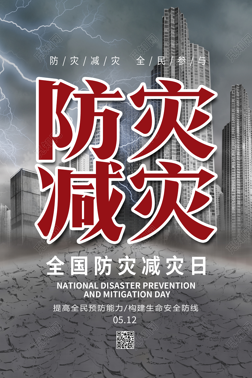 灰色全国防灾减灾日512防灾减灾防灾减灾宣传海报