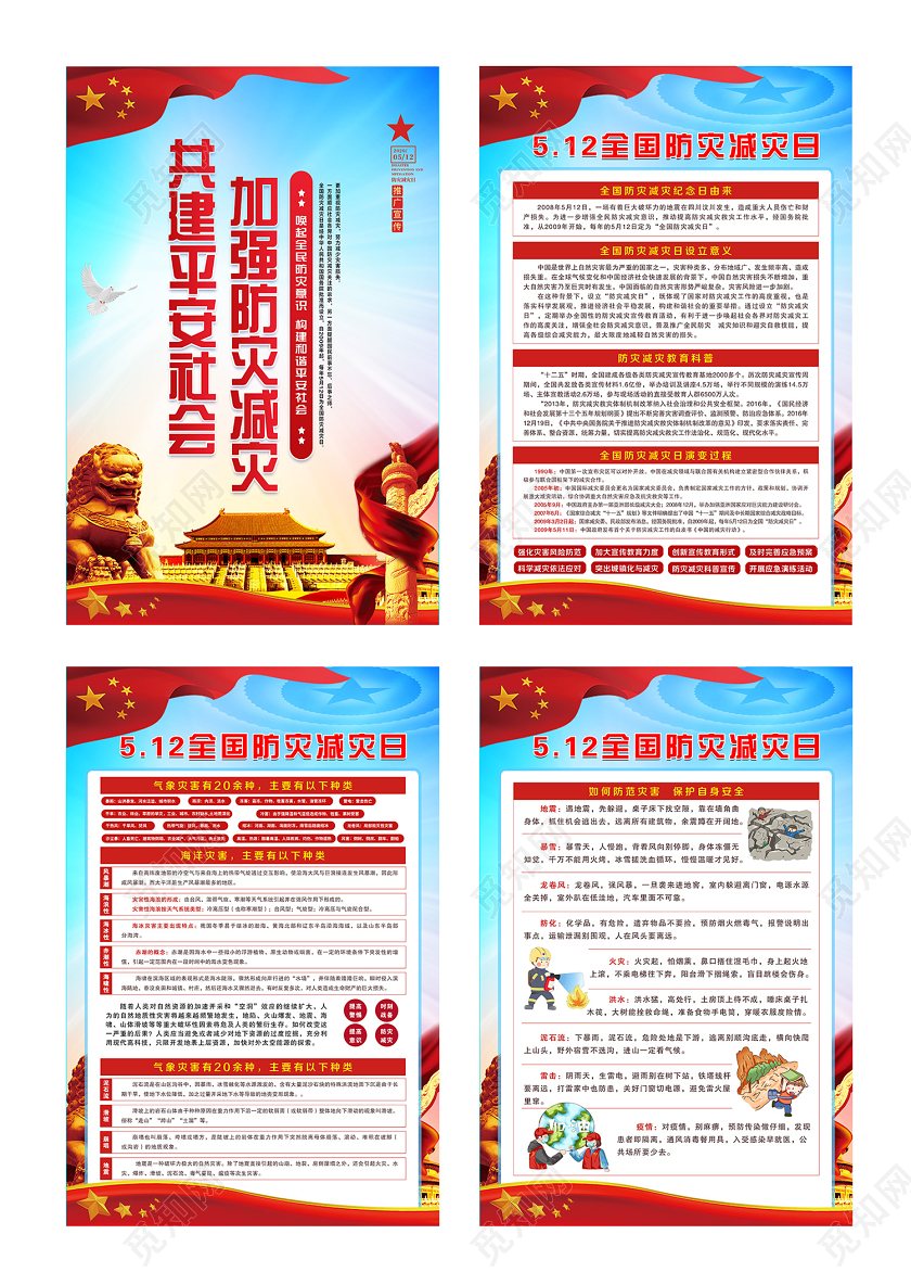 蓝色党建党政党课全国防灾减灾日512防灾减灾宣传海报套图