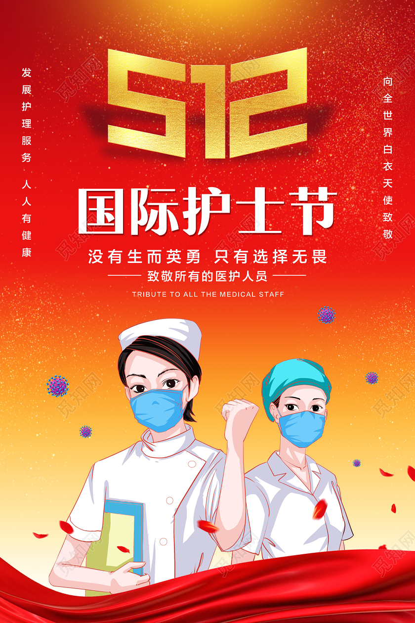 红黄色简约512国际护士节宣传海报