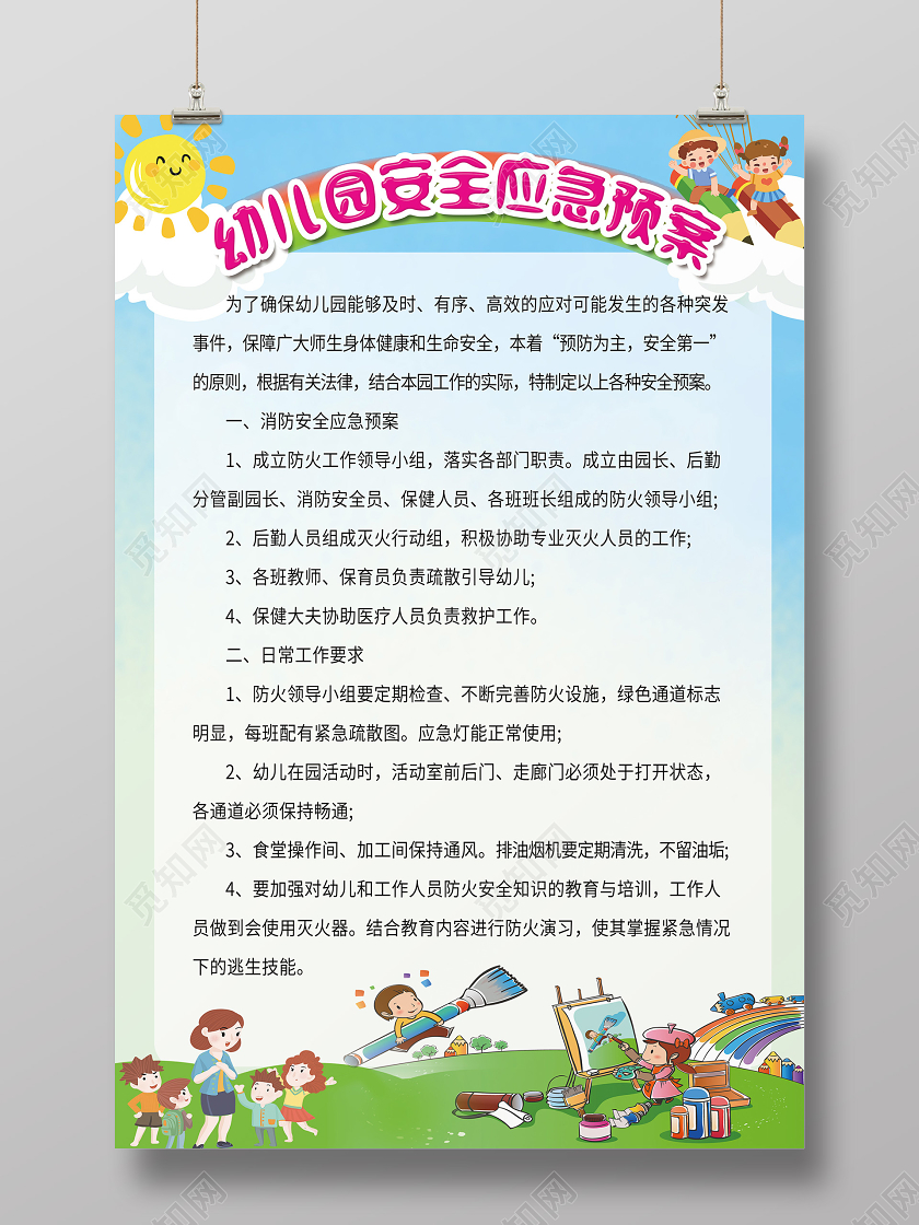 蓝色卡通幼儿园安全应急预案学校幼儿园安全海报学校园幼儿园安全