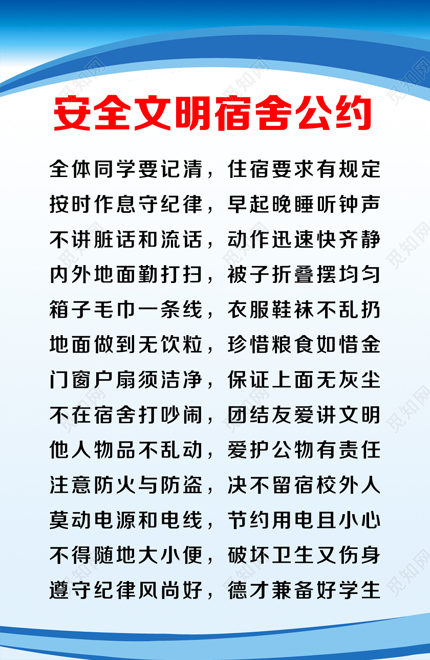 蓝色简约安全文明宿舍公约学校园宿舍安全海报