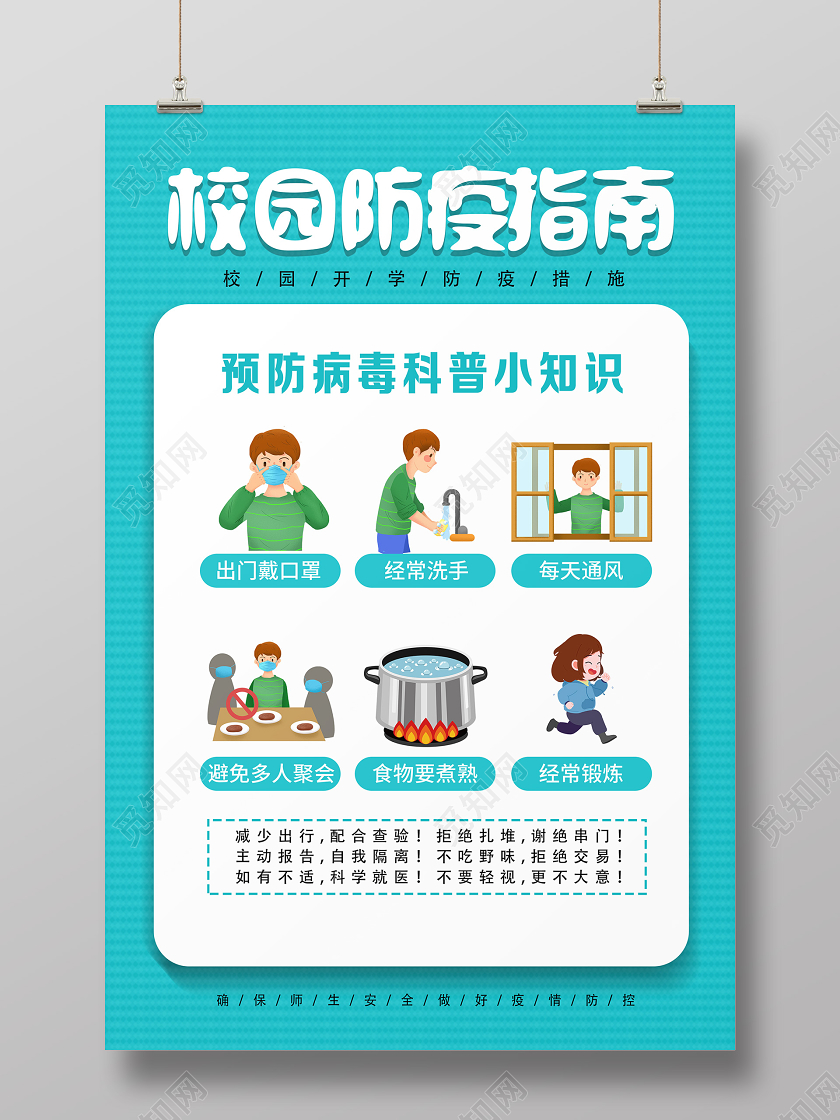 蓝色卡通校园防疫指南校园防疫海报