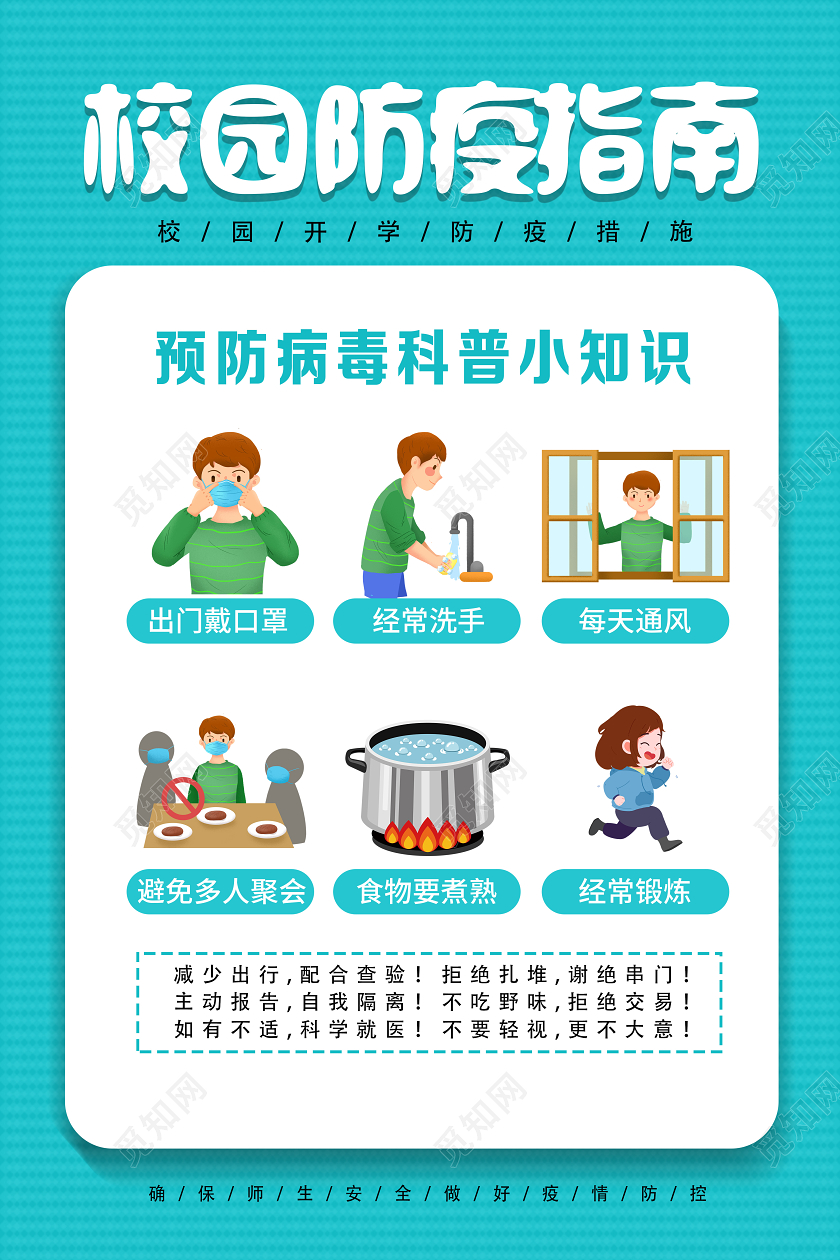 蓝色卡通校园防疫指南校园防疫海报