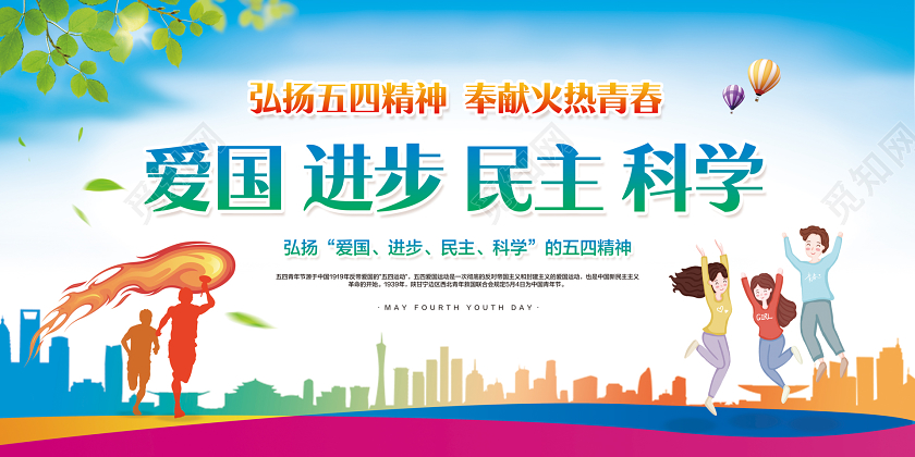 彩色简约54运动精神五四青年节爱国进步民主科学宣传展板