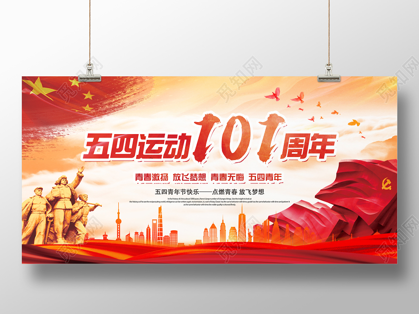 54红色党政党建五四青年节五四运动01周年活动展板