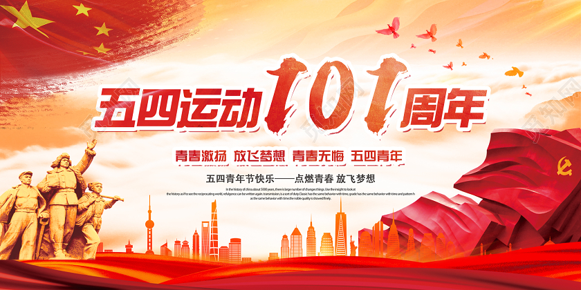 54红色党政党建五四青年节五四运动01周年活动展板