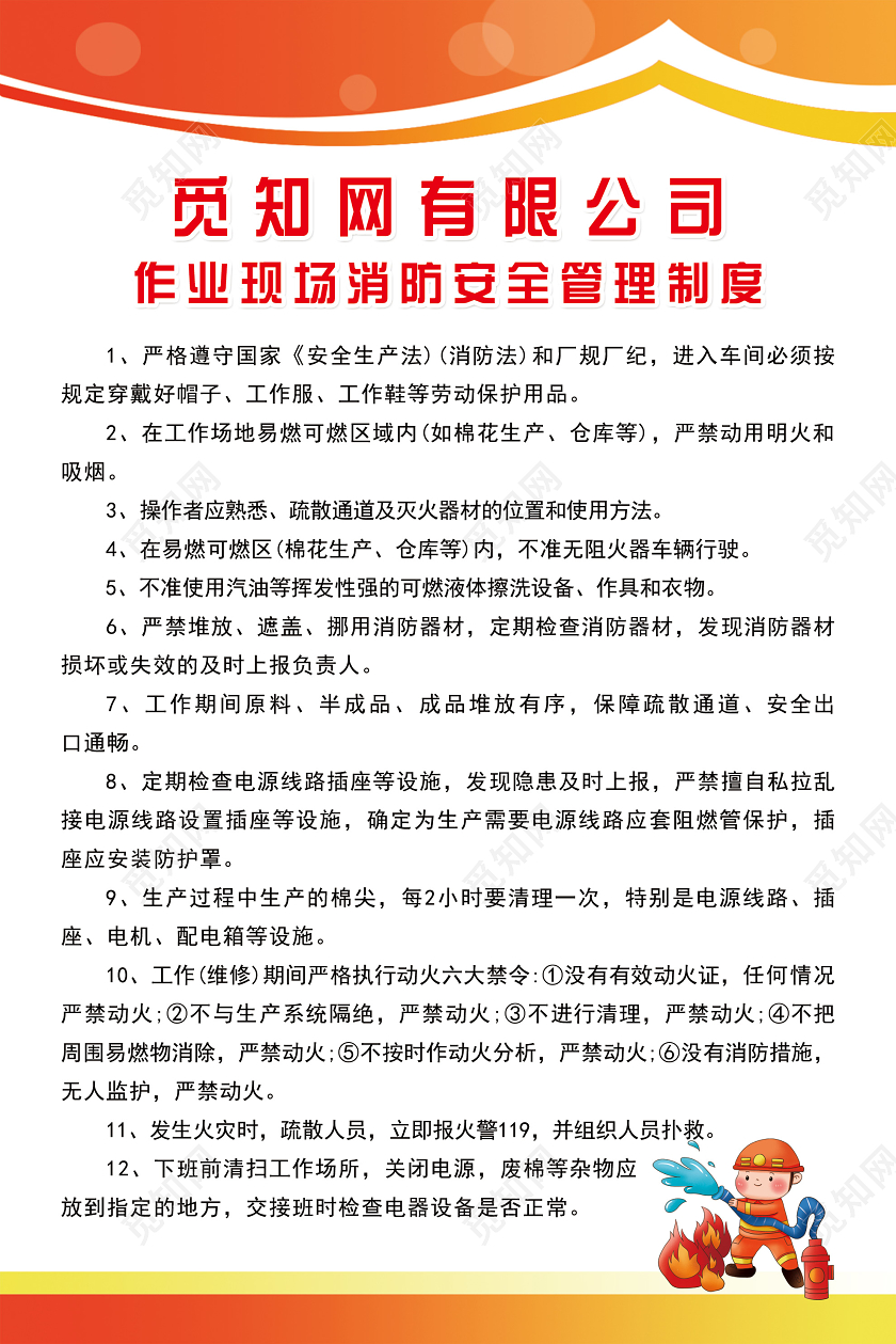 橘色简单觅知网有限公司作业现场消防安全管理制度宣传海报消防安消防安全制度牌消防安全管理制度