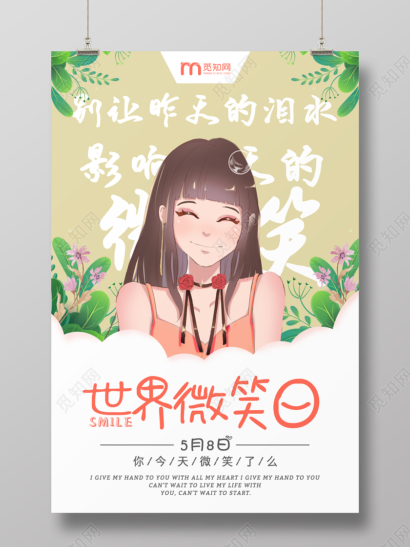 粉色卡通手绘风世界微笑日美好心情海报