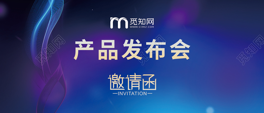 蓝色渐变产品发布会邀请函
