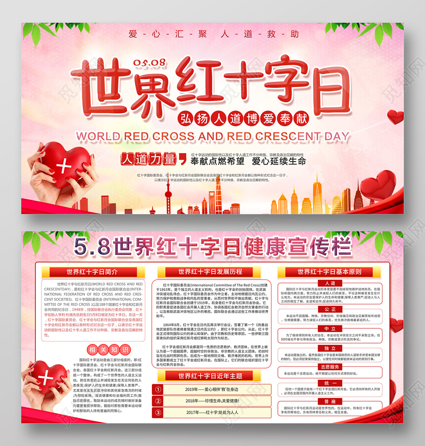 红色大气红心58世界红十字日展板宣传栏