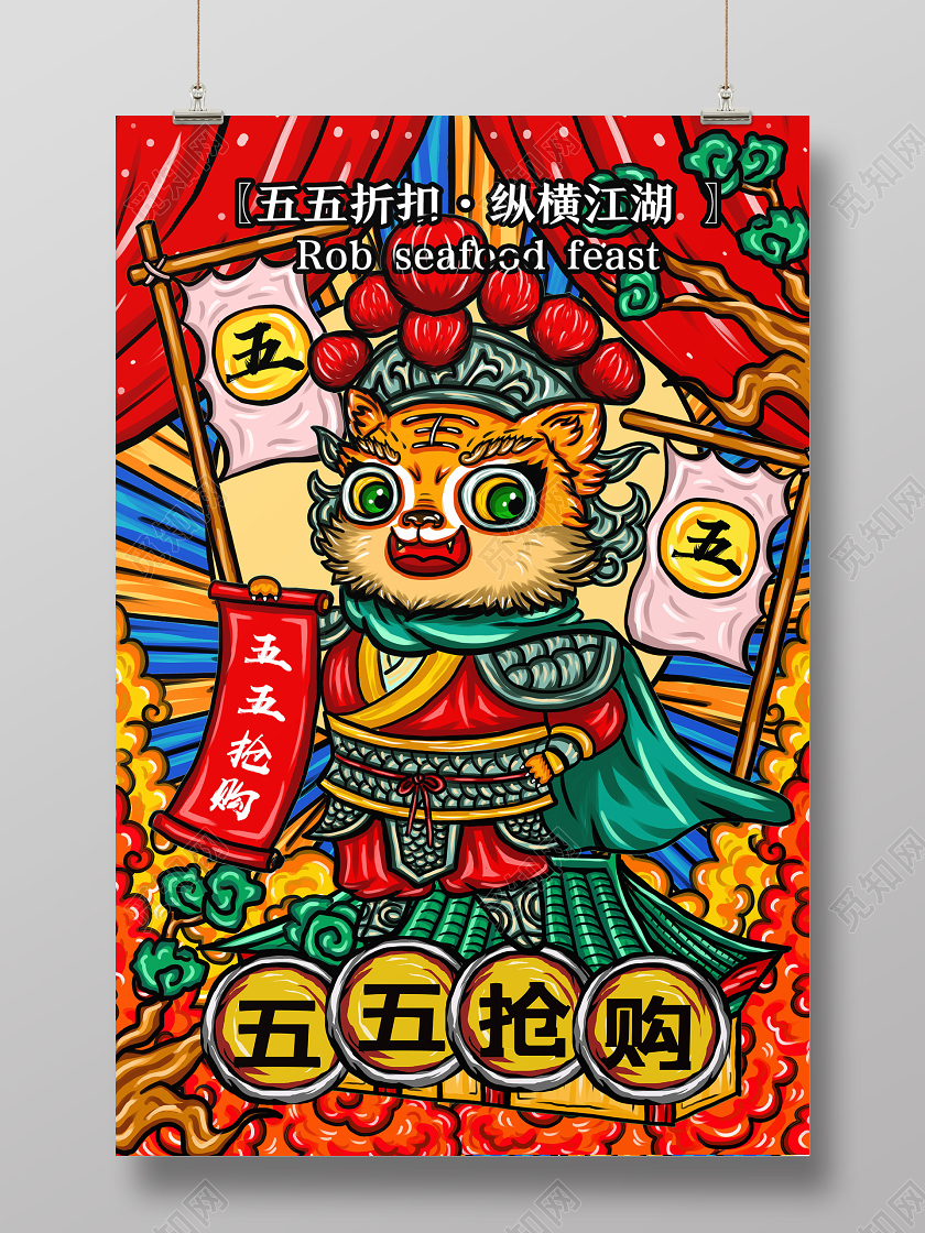 红色国潮风五五抢购五五购物节55盛典海报