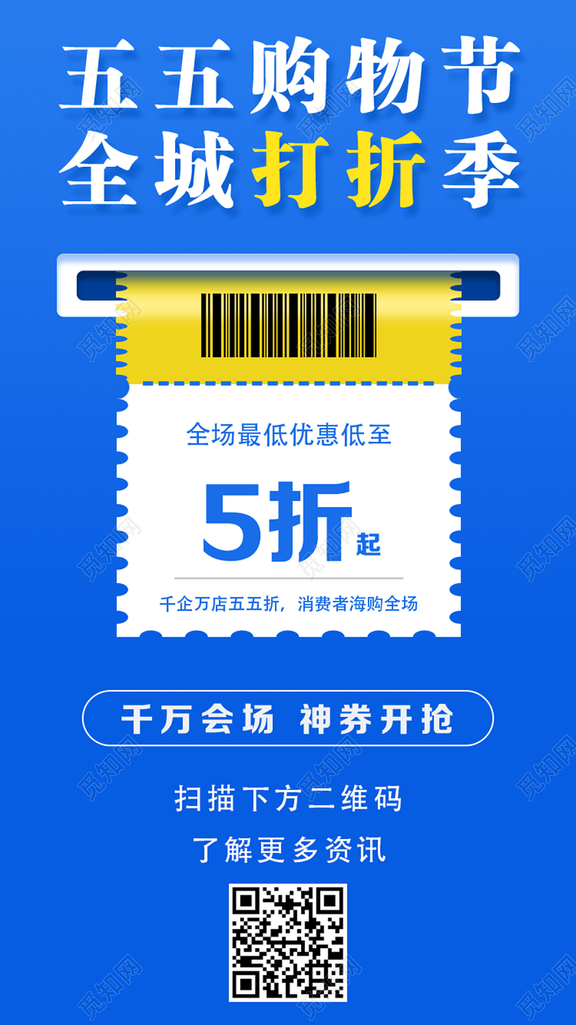 蓝色简约五五购物节五五购物节55盛典uih5手机海报