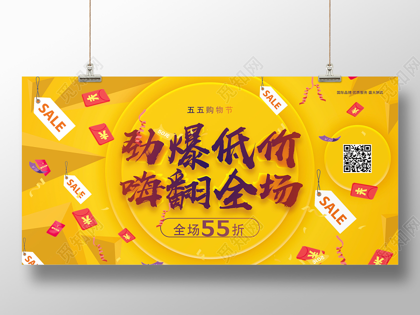 黄色简约劲爆低价嗨翻全场五五购物节55盛典展板