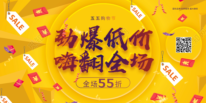 黄色简约劲爆低价嗨翻全场五五购物节55盛典展板