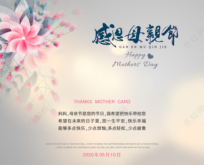 510五月十日小清新母亲节主题感恩母爱贺卡