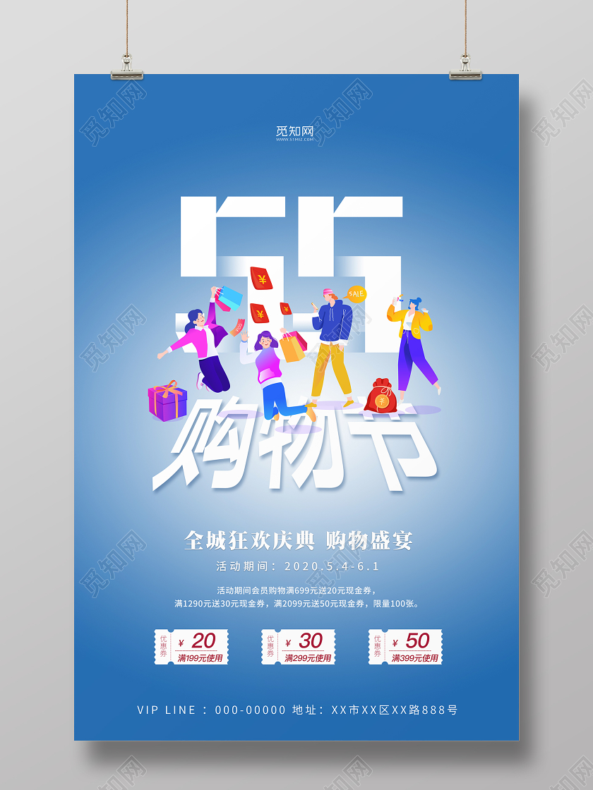 蓝色手绘五五购物节盛宴55盛典宣传海报五五购物节55盛典