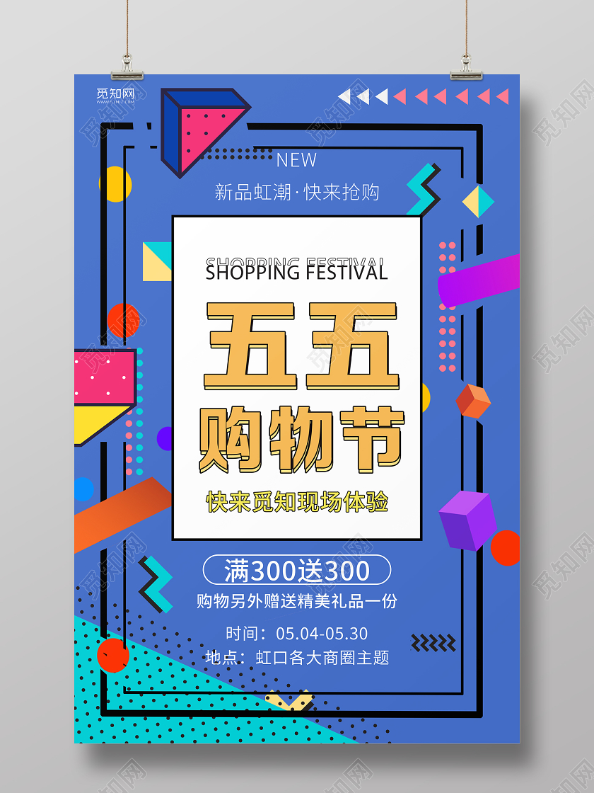孟菲斯蓝色五五购物节55盛典宣传海报