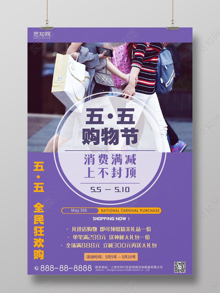 紫色简约五五购物节55盛典全民疯狂购宣传海报