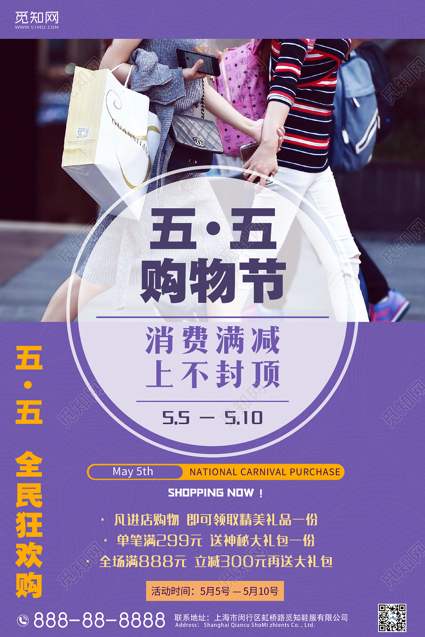 紫色简约五五购物节55盛典全民疯狂购宣传海报