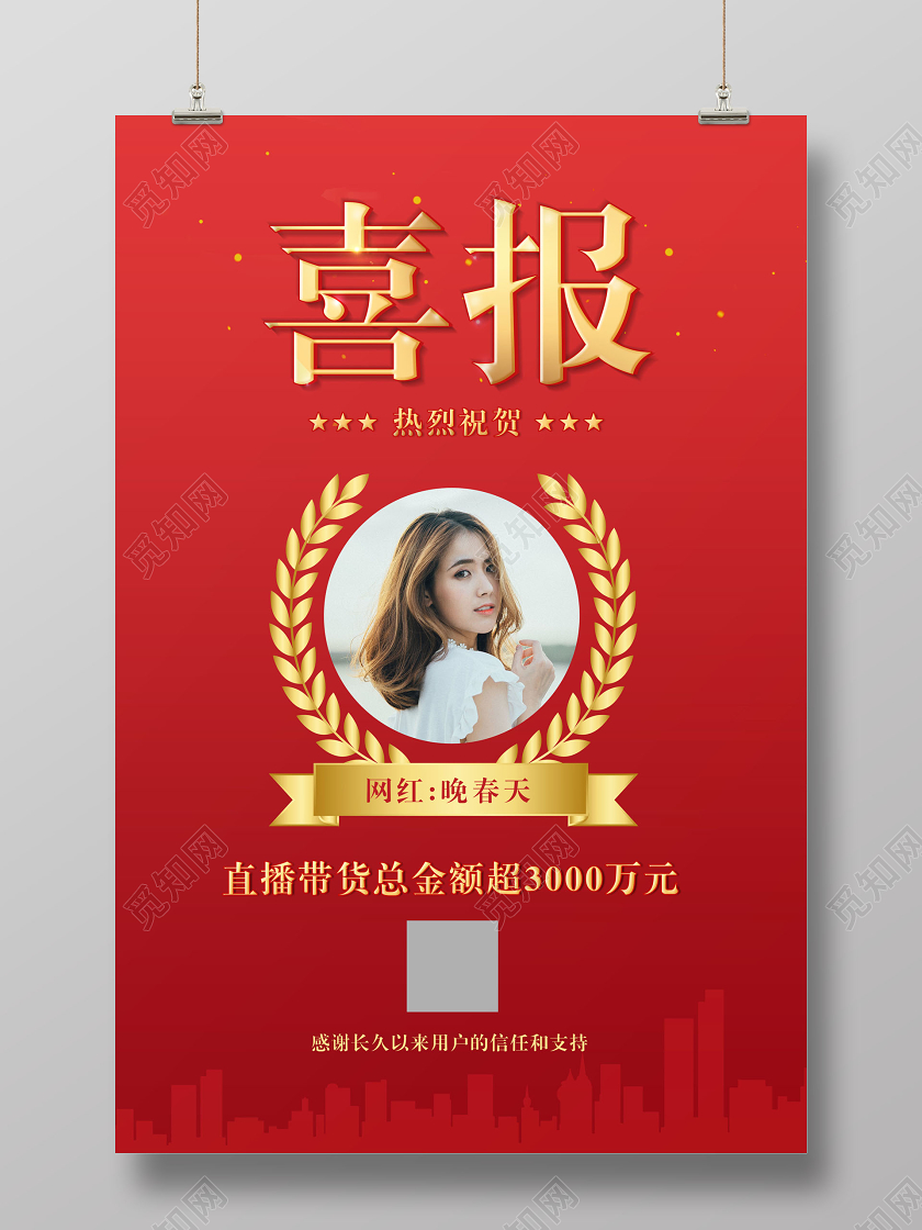 直播带货战报喜报业绩突破祝贺海报