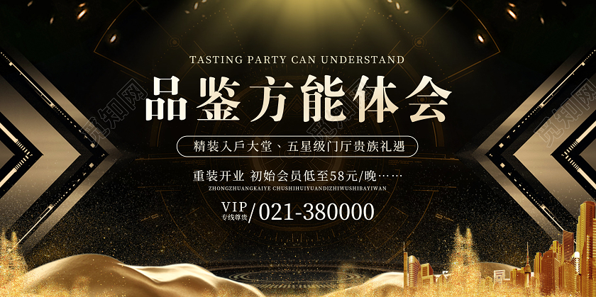 黑金背景烫金背景炫酷品鉴方能体会酒店重装开业促销展板酒店展板