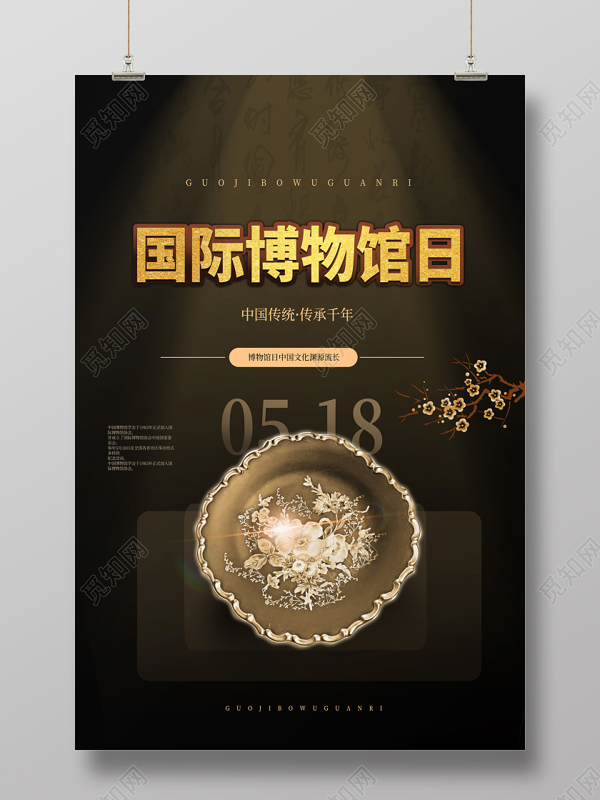 深褐色古朴高端国际博物馆日5月18日海报