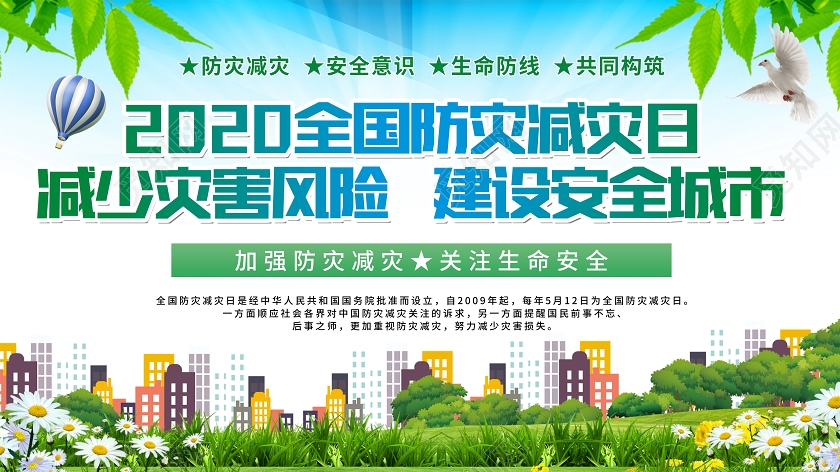 绿色全国防灾减灾日512防灾2020年全国防灾减灾日宣传展板全国防灾减灾日512防灾减灾