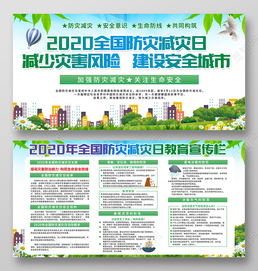 绿色全国防灾减灾日512防灾2020年全国防灾减灾日宣传展板全国防灾减灾日512防灾减灾