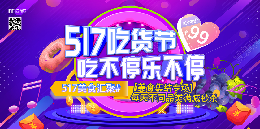 紫色几何517吃货节吃不停乐不停美食汇聚促销秒杀展板
