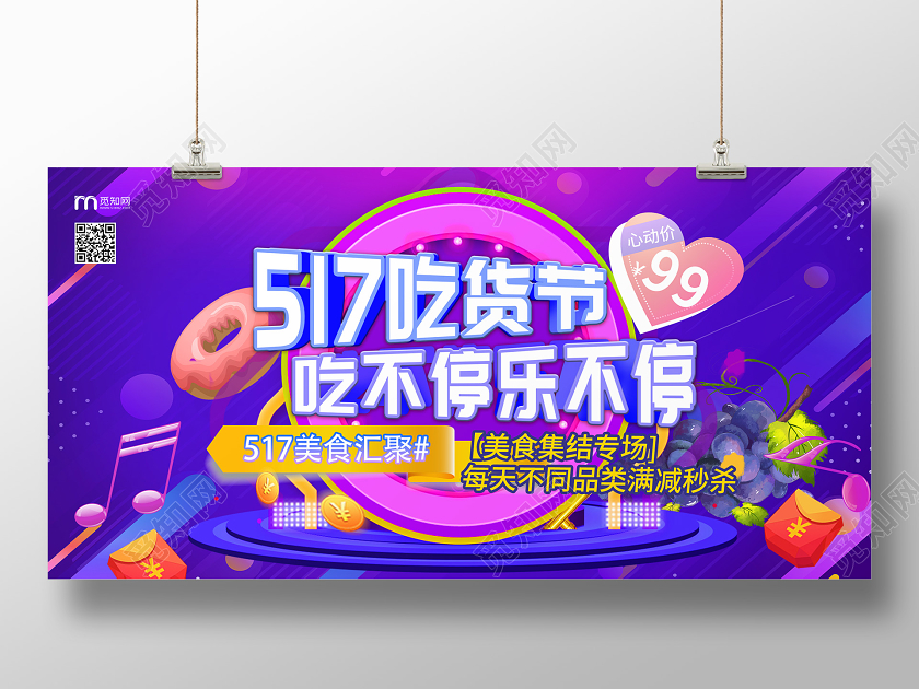 紫色几何517吃货节吃不停乐不停美食汇聚促销秒杀展板