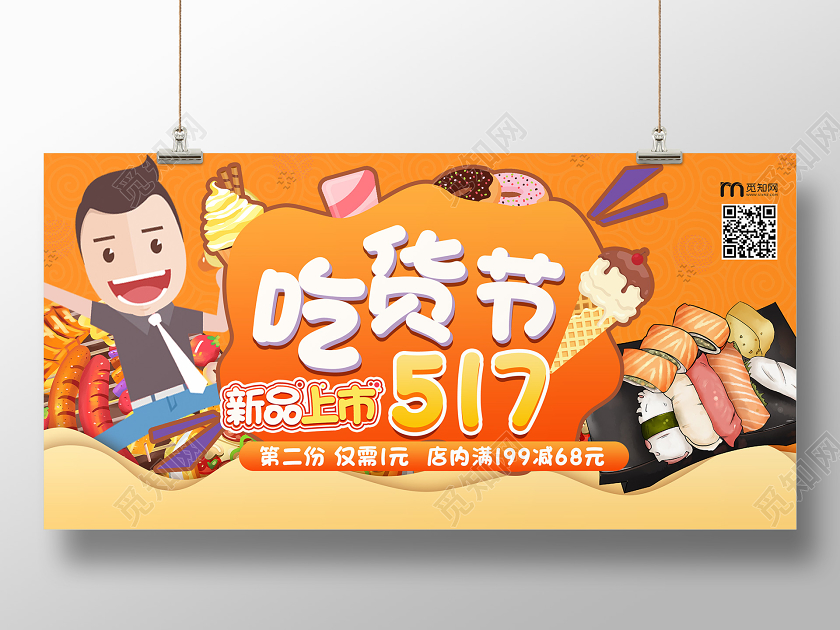 黄色卡通517吃货节新品上市美食促销秒杀展板