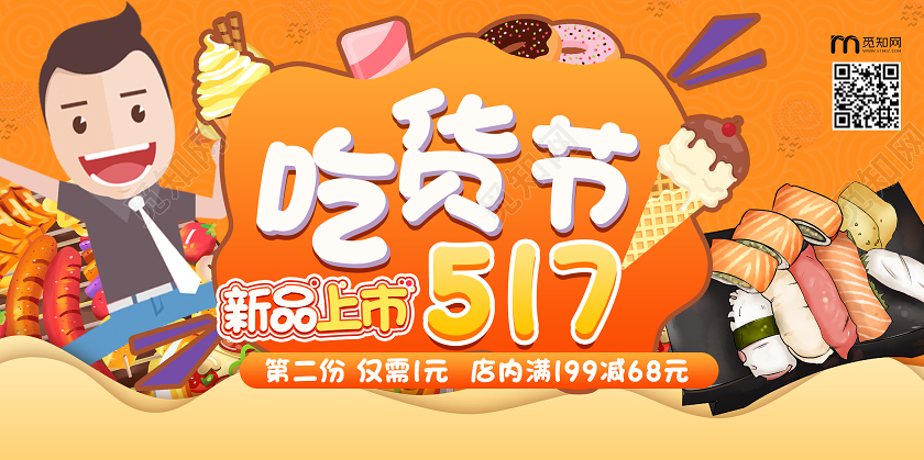 黄色卡通517吃货节新品上市美食促销秒杀展板